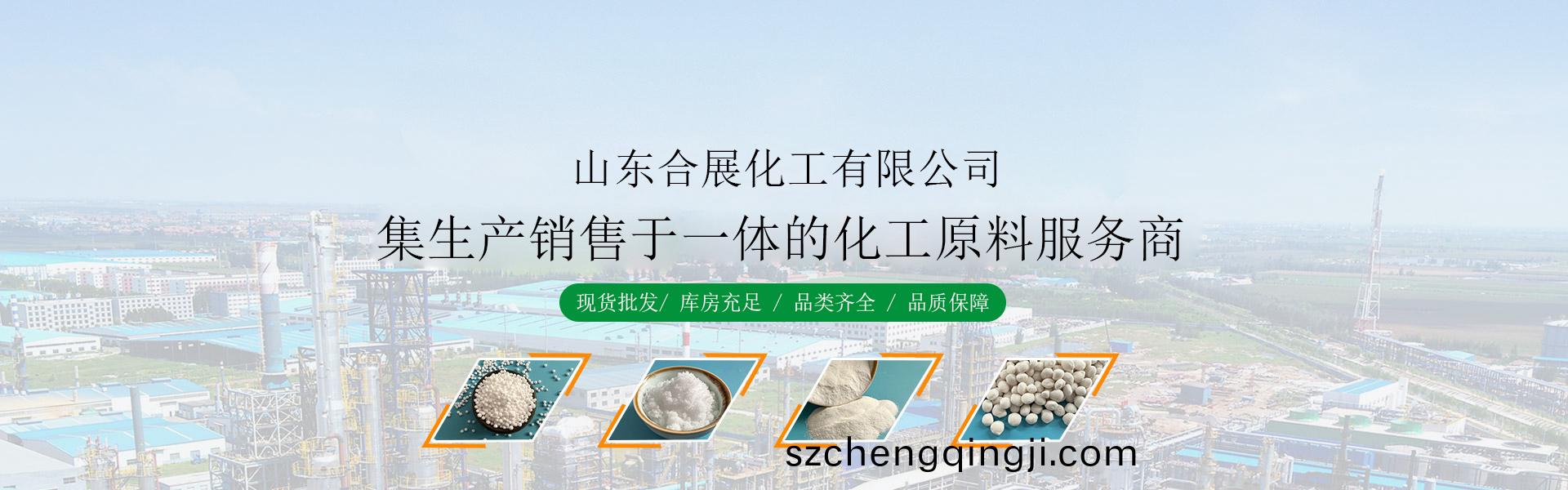 山东合展化工有限公司