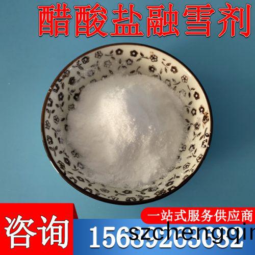 醋酸盐融雪剂