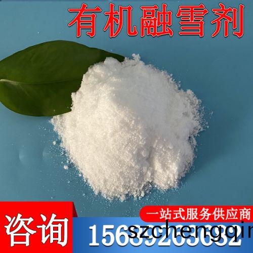 有机融雪剂