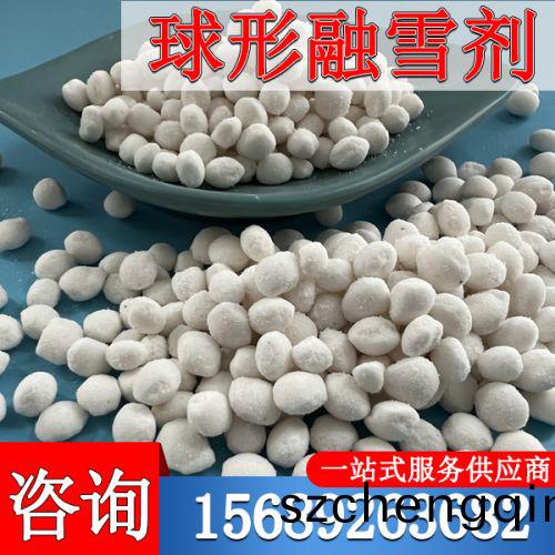 球形融雪剂