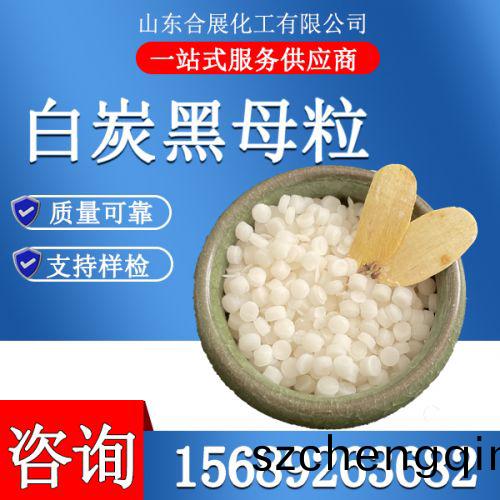 白炭黑母粒