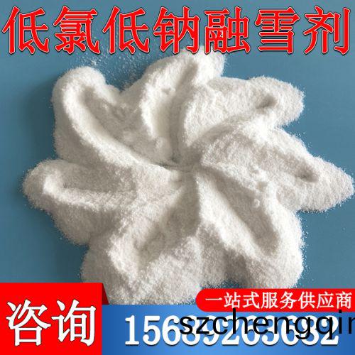 低氯低钠融雪剂
