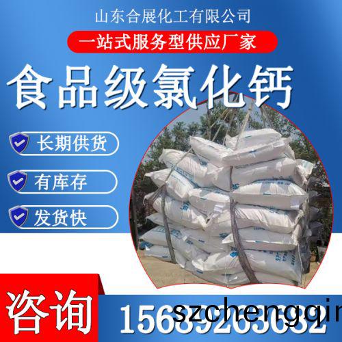 食品级氯化钙