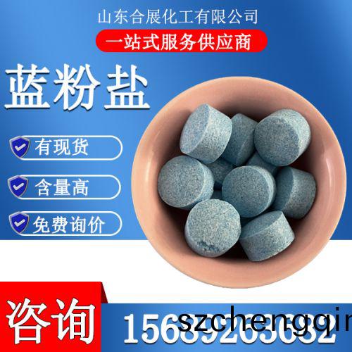 蓝粉盐