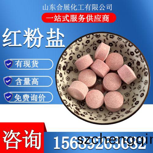 红粉盐